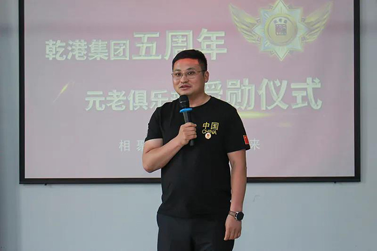 乾港集團董事長安俊峰，乾港集團發(fā)展歷程，乾港集團5周年授勛儀式，乾港集團元老俱樂部5周年